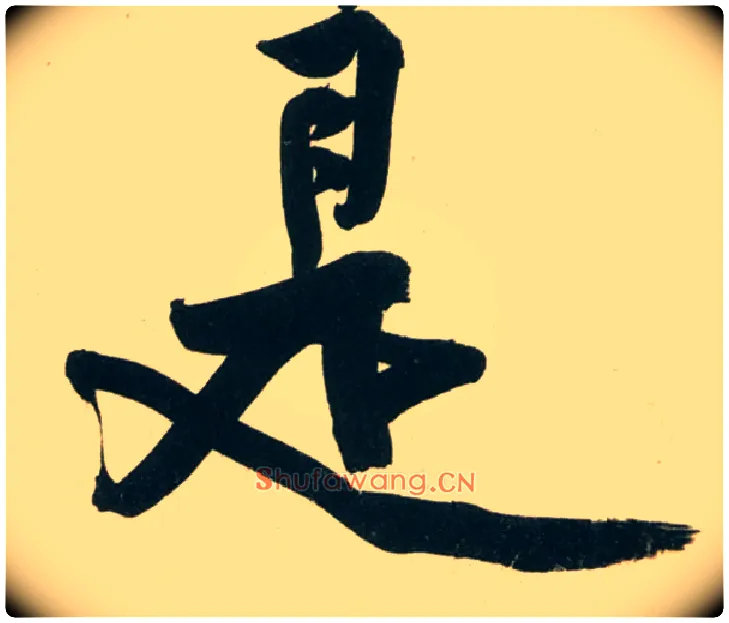是毛笔行书写法,摘自宋黄庭坚庞居士寒山子诗