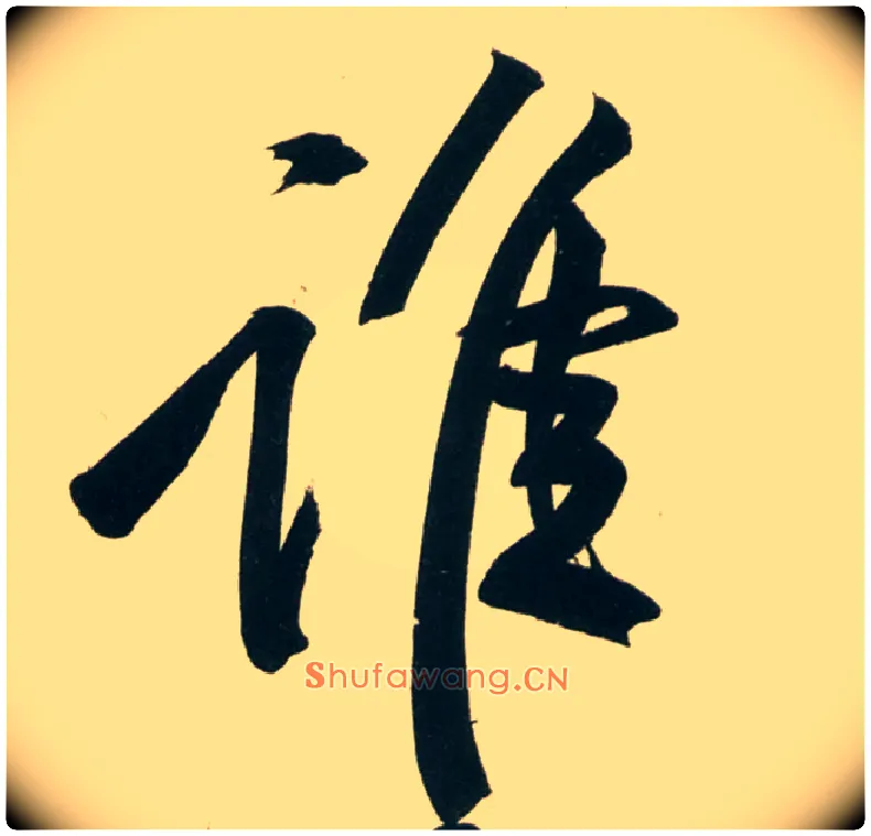 谁毛笔行书写法,摘自宋黄庭坚庞居士寒山子诗