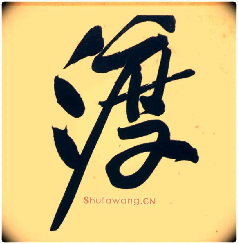 渡毛笔行书写法,摘自宋黄庭坚庞居士寒山子诗