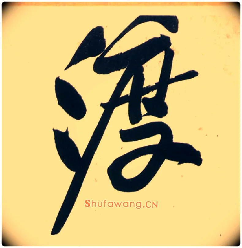 渡毛笔行书写法,摘自宋黄庭坚庞居士寒山子诗