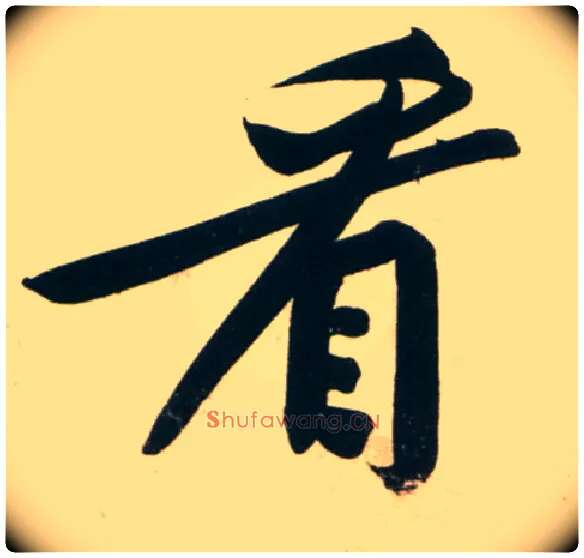 看毛笔行书写法,摘自宋黄庭坚庞居士寒山子诗