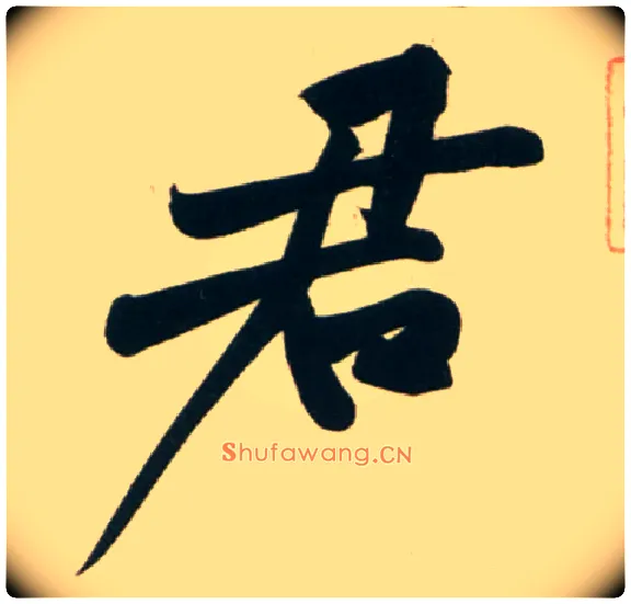 君毛笔行书写法,摘自宋黄庭坚庞居士寒山子诗