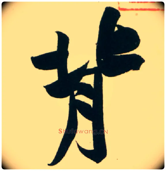 背毛笔行书写法,摘自宋黄庭坚庞居士寒山子诗