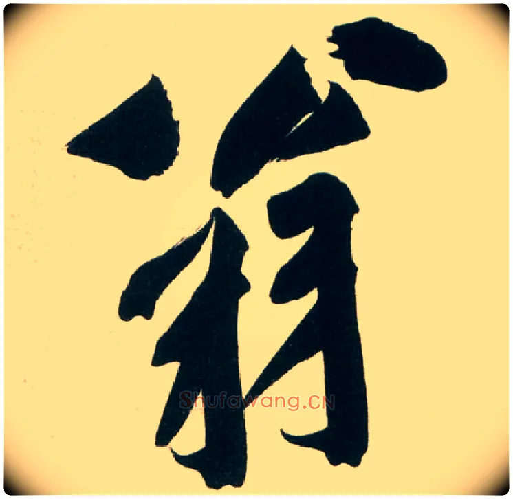 翁毛笔行书写法,摘自宋黄庭坚庞居士寒山子诗