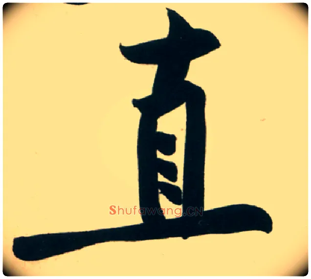直毛笔行书写法,摘自宋黄庭坚庞居士寒山子诗