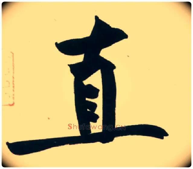 直毛笔行书写法,摘自宋黄庭坚庞居士寒山子诗