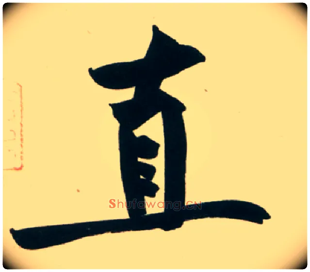 直毛笔行书写法,摘自宋黄庭坚庞居士寒山子诗