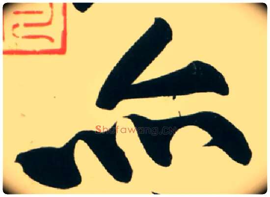 亦毛笔行书写法,摘自宋黄庭坚庞居士寒山子诗