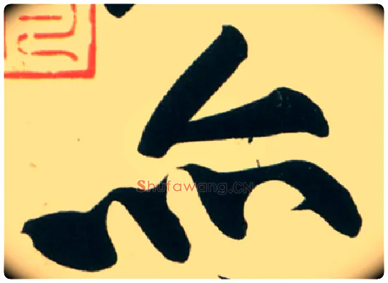 亦毛笔行书写法,摘自宋黄庭坚庞居士寒山子诗