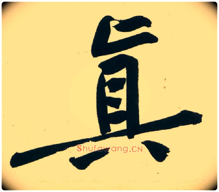 真毛笔行书写法,摘自宋黄庭坚庞居士寒山子诗