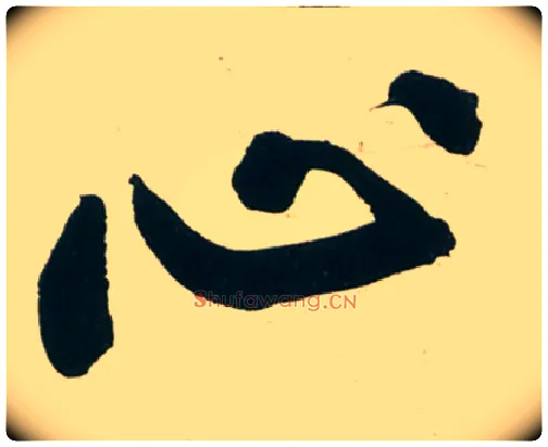 心毛笔行书写法,摘自宋黄庭坚庞居士寒山子诗
