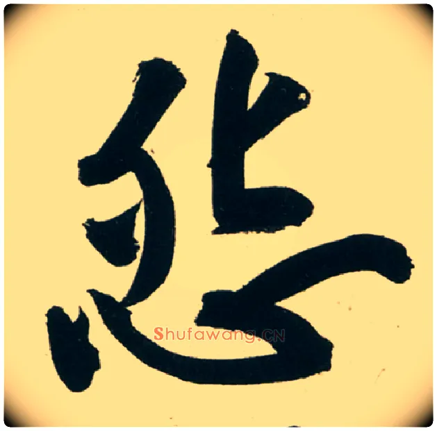 怨毛笔行书写法,摘自宋黄庭坚庞居士寒山子诗