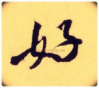 好毛笔行书写法,摘自宋米芾叔晦季明李太师三帖