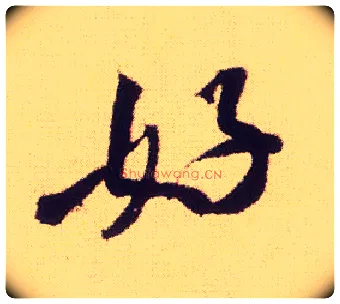 好毛笔行书写法,摘自宋米芾叔晦季明李太师三帖