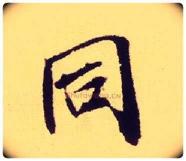 同毛笔行书写法,摘自宋米芾叔晦季明李太师三帖