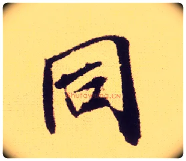 同毛笔行书写法,摘自宋米芾叔晦季明李太师三帖