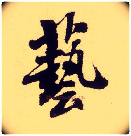 艺毛笔行书写法,摘自宋米芾叔晦季明李太师三帖