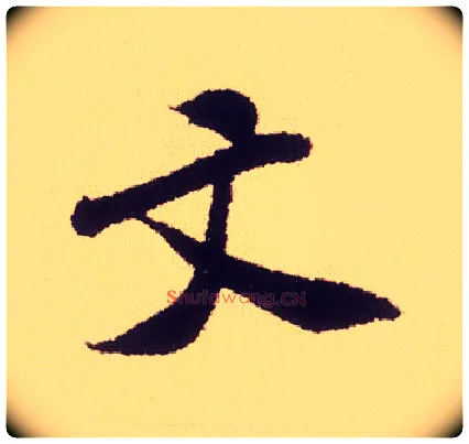 文毛笔行书写法,摘自宋米芾叔晦季明李太师三帖