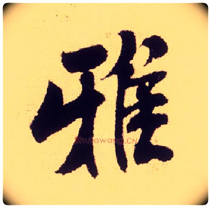 雅毛笔行书写法,摘自宋米芾叔晦季明李太师三帖