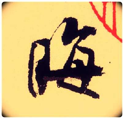 晦毛笔行书写法,摘自宋米芾叔晦季明李太师三帖