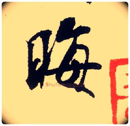晦毛笔行书写法,摘自宋米芾叔晦季明李太师三帖