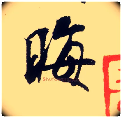 晦毛笔行书写法,摘自宋米芾叔晦季明李太师三帖
