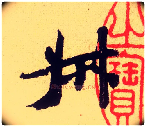 叔毛笔行书写法,摘自宋米芾叔晦季明李太师三帖