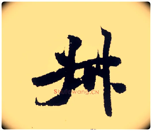 叔毛笔行书写法,摘自宋米芾叔晦季明李太师三帖