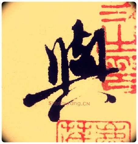 與毛笔行书写法,摘自宋米芾叔晦季明李太师三帖