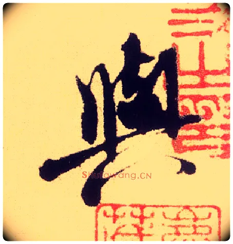 與毛笔行书写法,摘自宋米芾叔晦季明李太师三帖