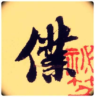 仆毛笔行书写法,摘自宋米芾叔晦季明李太师三帖