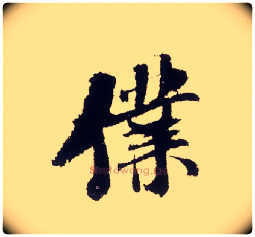 仆毛笔行书写法,摘自宋米芾叔晦季明李太师三帖