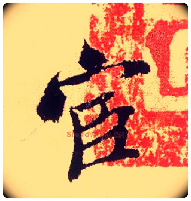 宦毛笔行书写法,摘自宋米芾叔晦季明李太师三帖