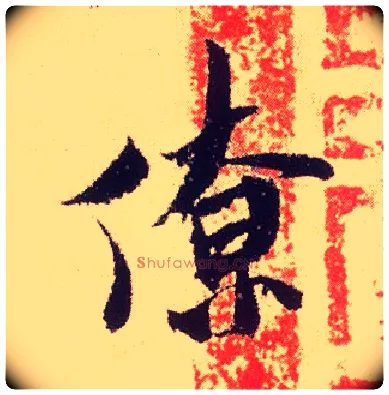 僚毛笔行书写法,摘自宋米芾叔晦季明李太师三帖