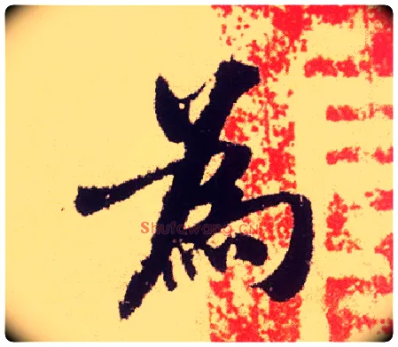 为毛笔行书写法,摘自宋米芾叔晦季明李太师三帖