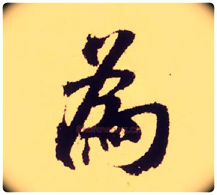 为毛笔行书写法,摘自宋米芾叔晦季明李太师三帖