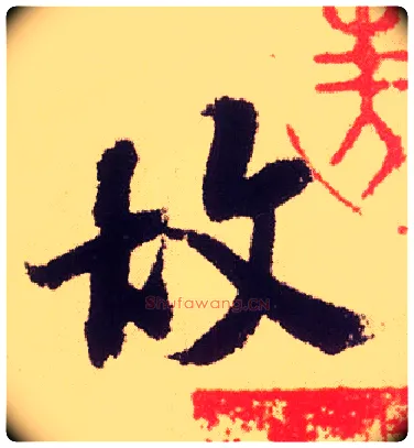 故毛笔行书写法,摘自宋米芾叔晦季明李太师三帖