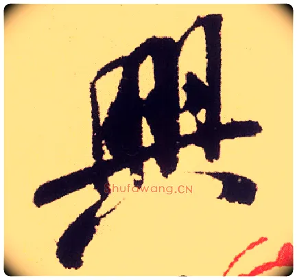 興毛笔行书写法,摘自宋米芾叔晦季明李太师三帖