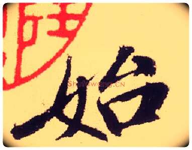 始毛笔行书写法,摘自宋米芾叔晦季明李太师三帖
