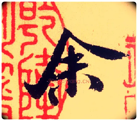 余毛笔行书写法,摘自宋米芾叔晦季明李太师三帖