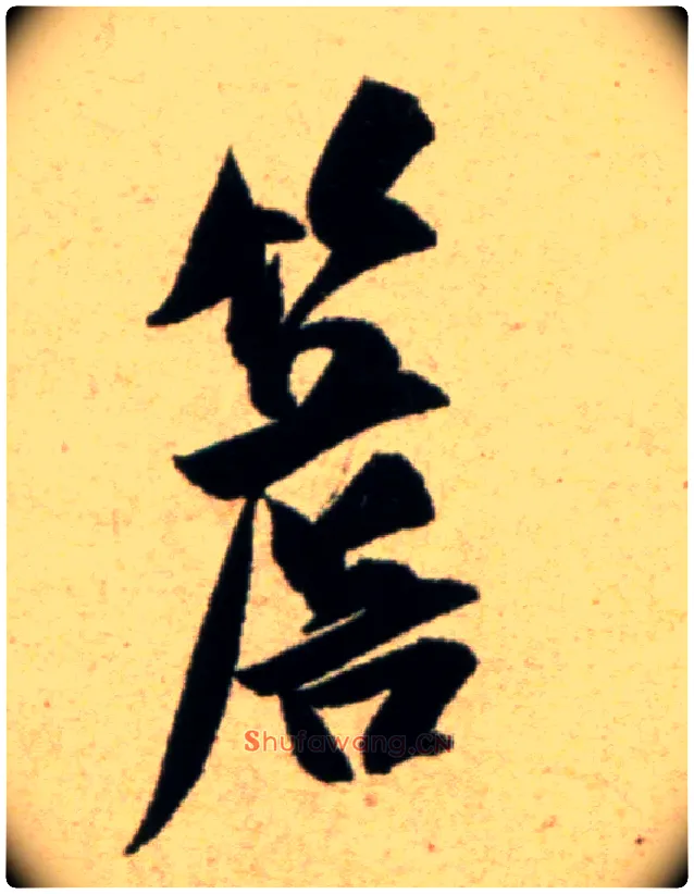 檐毛笔行书写法,摘自宋米芾道林诗帖