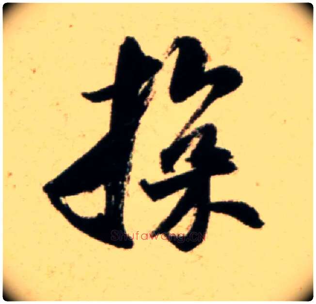 探毛笔行书写法,摘自宋米芾道林诗帖