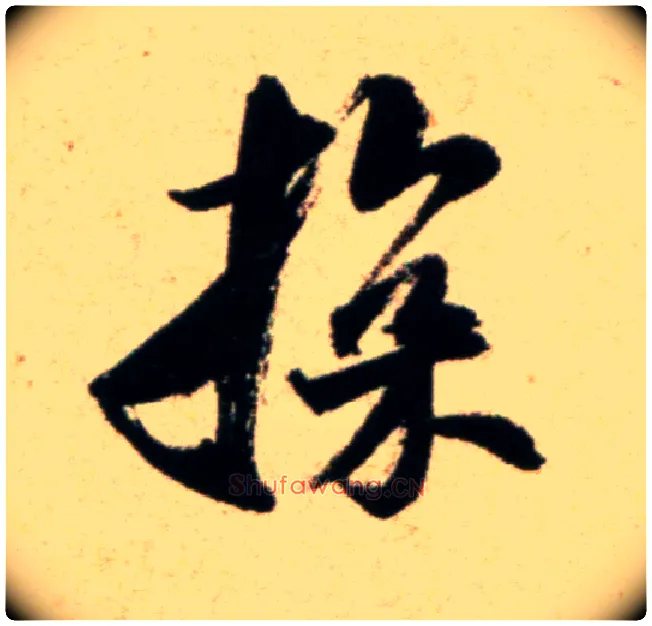 探毛笔行书写法,摘自宋米芾道林诗帖