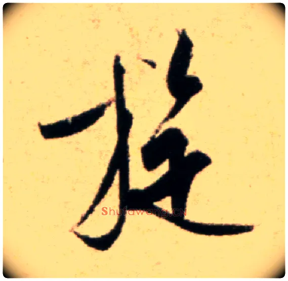 旋毛笔行书写法,摘自宋米芾道林诗帖