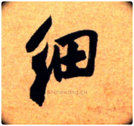 细毛笔行书写法,摘自宋米芾道林诗帖