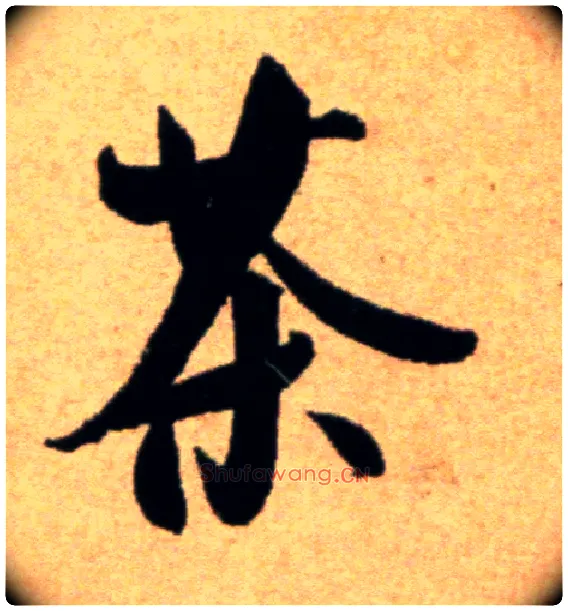 茶毛笔行书写法,摘自宋米芾道林诗帖