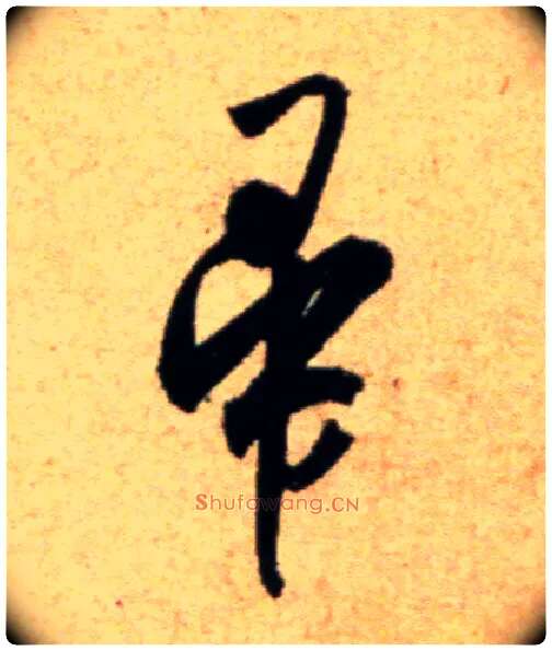 帚毛笔行书写法,摘自宋米芾道林诗帖
