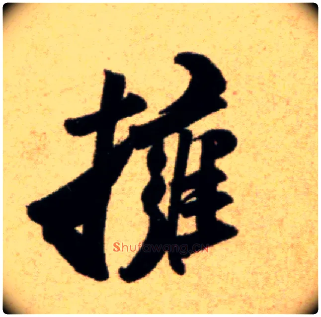 拥毛笔行书写法,摘自宋米芾道林诗帖