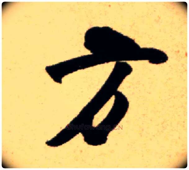 方毛笔行书写法,摘自宋米芾道林诗帖