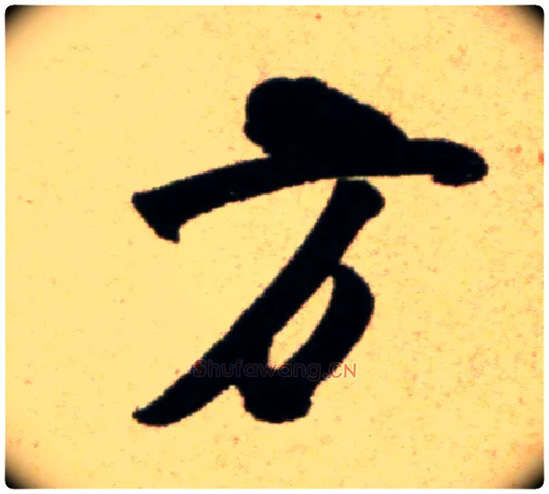 方毛笔行书写法,摘自宋米芾道林诗帖